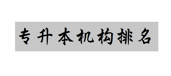 2025年安徽省专升本培训机构升本率及师