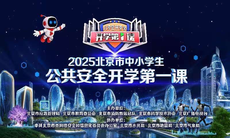 2025北京市中小学生公共安全开学第一课